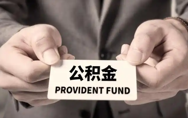 昌江购房公积金提取代办