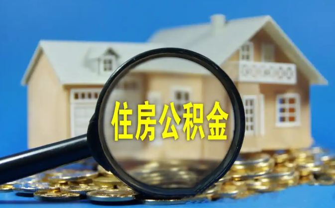 昌江公积金销户提取代办