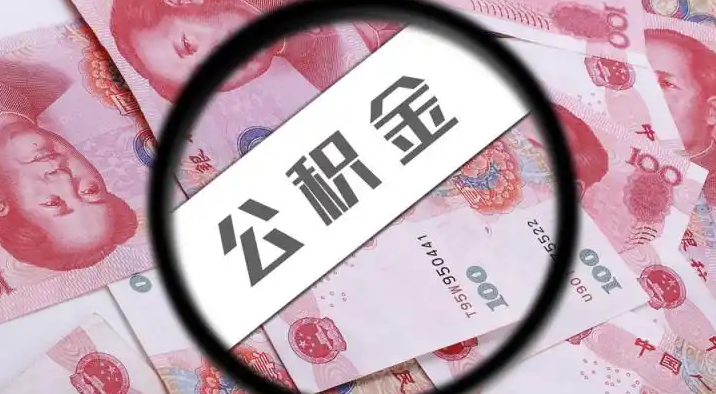 昌江退休公积金提取代办