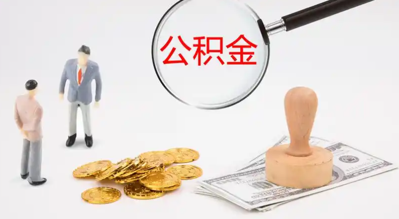 昌江市管公积金提取代办